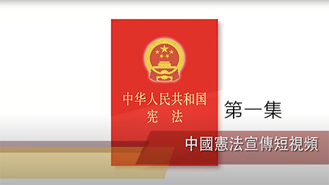 《中華人民共和國憲法》系列宣傳短視頻第一集—中國憲法是中國人民尋找民族復興道路的產物和法制化