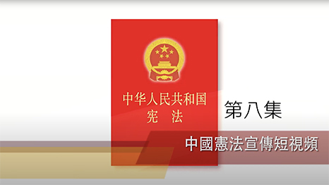 《中華人民共和國憲法》系列宣傳短視頻第八集—中華人民共和國國歌的使用和保護